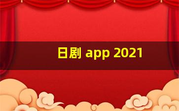 日剧 app 2021